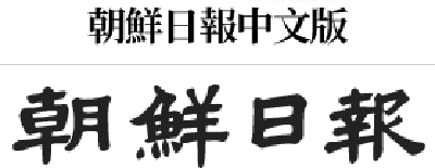 朝鮮日報