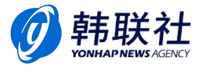 韩国联合通讯社